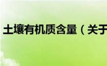 土壤有机质含量（关于土壤有机质含量简介）