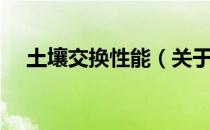 土壤交换性能（关于土壤交换性能简介）