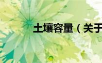 土壤容量（关于土壤容量简介）