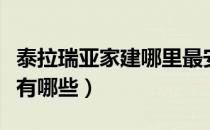 泰拉瑞亚家建哪里最安全（泰拉瑞亚家的条件有哪些）
