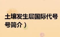 土壤发生层国际代号（关于土壤发生层国际代号简介）