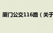 厦门公交116路（关于厦门公交116路介绍）