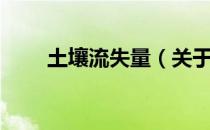 土壤流失量（关于土壤流失量简介）