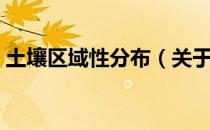土壤区域性分布（关于土壤区域性分布简介）