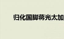 归化国脚蒋光太加盟上海海已成定局