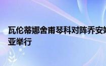 瓦伦蒂娜舍甫琴科对阵乔安妮卡尔德伍德的比赛将在澳大利亚举行