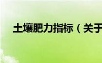 土壤肥力指标（关于土壤肥力指标简介）