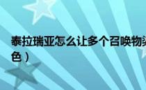 泰拉瑞亚怎么让多个召唤物染色（泰拉瑞亚怎么给召唤物染色）