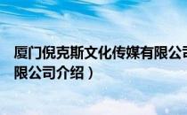 厦门倪克斯文化传媒有限公司（关于厦门倪克斯文化传媒有限公司介绍）