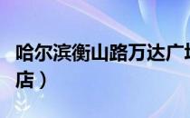 哈尔滨衡山路万达广场（哈尔滨万达影城衡山店）