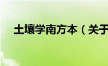 土壤学南方本（关于土壤学南方本简介）