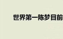 世界第一陈梦目前正在苦练反手发球