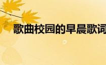 歌曲校园的早晨歌词（校园的早晨歌词）