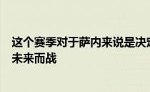 这个赛季对于萨内来说是决定性这名球员正在为他在拜仁的未来而战