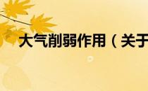 大气削弱作用（关于大气削弱作用简介）