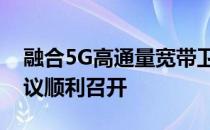 融合5G高通量宽带卫星基带系统成果评价会议顺利召开