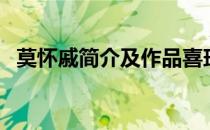 莫怀戚简介及作品喜玛拉雅（莫怀戚简介）