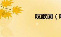 叹歌词（叹服歌词）