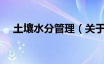 土壤水分管理（关于土壤水分管理简介）