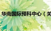 华南国际预科中心（关于华南国际预科中心）