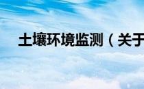土壤环境监测（关于土壤环境监测简介）