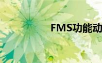 FMS功能动作测试原理