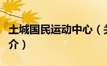 土城国民运动中心（关于土城国民运动中心简介）
