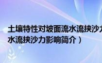 土壤特性对坡面流水流挟沙力影响（关于土壤特性对坡面流水流挟沙力影响简介）