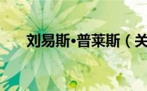 刘易斯·普莱斯（关于刘易斯·普莱斯）