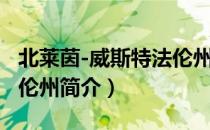 北莱茵-威斯特法伦州（关于北莱茵-威斯特法伦州简介）