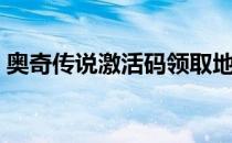 奥奇传说激活码领取地址（奥奇传说激活码）