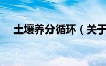 土壤养分循环（关于土壤养分循环简介）