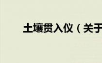 土壤贯入仪（关于土壤贯入仪简介）