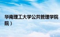 华南理工大学公共管理学院（关于华南理工大学公共管理学院）