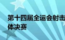 第十四届全运会射击项目男子10米气手枪团体决赛