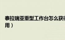 泰拉瑞亚重型工作台怎么获得（泰拉瑞亚重型工作台有什么用）