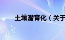 土壤潜育化（关于土壤潜育化简介）