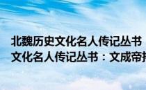 北魏历史文化名人传记丛书：文成帝拓跋濬（关于北魏历史文化名人传记丛书：文成帝拓跋濬简介）