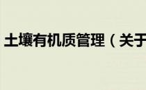土壤有机质管理（关于土壤有机质管理简介）