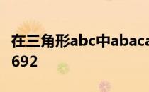 在三角形abc中abacac边上的中线bd把5885692