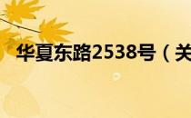华夏东路2538号（关于华夏东路2538号）