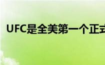 UFC是全美第一个正式复工的大型体育赛事
