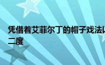 凭借着艾菲尔丁的帽子戏法以及樊超与拜合拉木两人的梅开二度