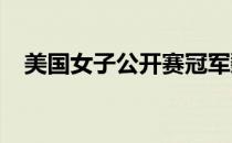 美国女子公开赛冠军魏圣美宣布女儿出生