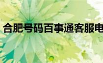 合肥号码百事通客服电话（合肥号码百事通）