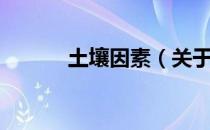 土壤因素（关于土壤因素简介）