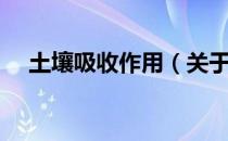 土壤吸收作用（关于土壤吸收作用简介）