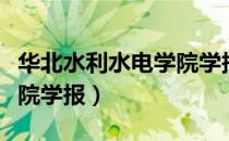 华北水利水电学院学报（关于华北水利水电学院学报）
