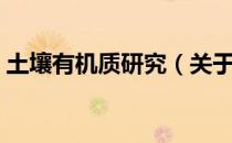 土壤有机质研究（关于土壤有机质研究简介）