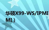华硕X99-WS/IPMI（关于华硕X99-WS/IPMI）